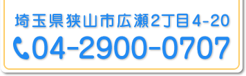 狭山市広瀬2丁目4-20 04-2900-0707