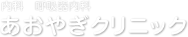あおやぎクリニック