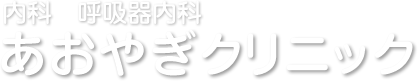 内科　呼吸器内科　あおやぎクリニック