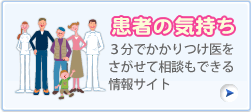 患者の気持ち