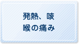 発熱、咳、喉の痛み
