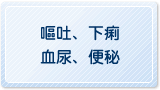 嘔吐、下痢、血尿、便秘
