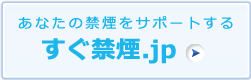 すぐ禁煙.jp