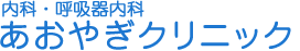 内科・呼吸器内科　あおやぎクリニック